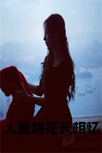 人面桃花长相忆免费小说试读_宋柠陆云霆小说全文章节列表