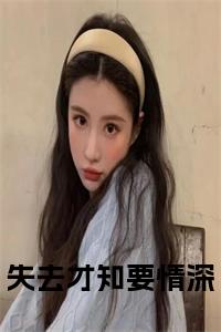 失去才知要情深小说试读_宋柠陆云霆小说全文章节列表