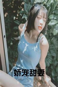 娇宠甜妻全文免费小说试读_宋柠陆云霆小说全文章节列表