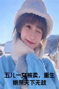 五儿一女被卖，重生娘亲天下无敌小说免费小说试读_宋柠陆云霆小说全文章节列表