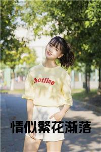 情似繁花渐落小说名小说试读_宋柠陆云霆小说全文章节列表