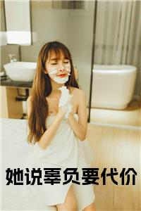 她说辜负要代价全文免费小说试读_宋柠陆云霆小说全文章节列表