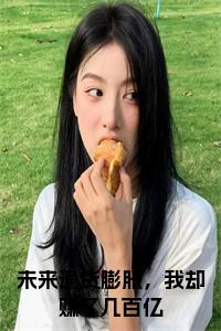 未来通货膨胀，我却赚了几百亿大结局+番外小说试读_宋柠陆云霆小说全文章节列表