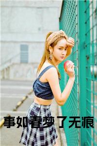 事如春梦了无痕全文小说试读_宋柠陆云霆小说全文章节列表
