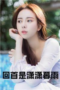 回首是潇潇暮雨结局+番外小说试读_宋柠陆云霆小说全文章节列表