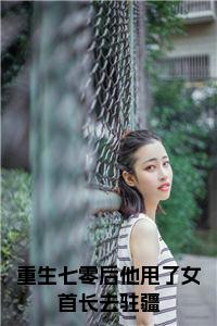 重生七零后他甩了女首长去驻疆全文免费小说试读_宋柠陆云霆小说全文章节列表