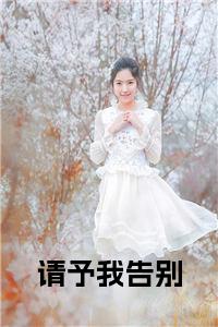 请予我告别小说试读_宋柠陆云霆小说全文章节列表