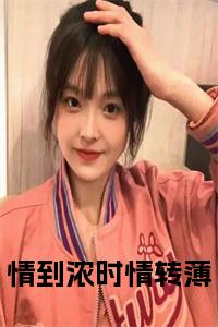 情到浓时情转薄全文+后续小说试读_宋柠陆云霆小说全文章节列表