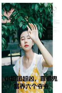 小奶团超凶，靠抓鬼富养六个爷爷全文txt小说试读_宋柠陆云霆小说全文章节列表