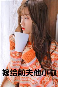 嫁给前夫他小叔大结局+番外小说试读_宋柠陆云霆小说全文章节列表