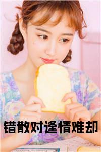 错散对逢情难却小说试读_宋柠陆云霆小说全文章节列表