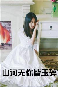 山河无你皆玉碎小说txt小说试读_宋柠陆云霆小说全文章节列表