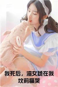 我死后，渣女跪在我坟前痛哭小说全文小说试读_宋柠陆云霆小说全文章节列表
