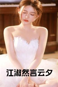 江淑然言云夕全文+后续+大结局小说试读_宋柠陆云霆小说全文章节列表