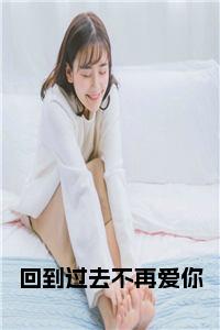 回到过去不再爱你小说试读_宋柠陆云霆小说全文章节列表