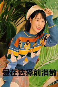 爱在选择前消散全文小说试读_宋柠陆云霆小说全文章节列表