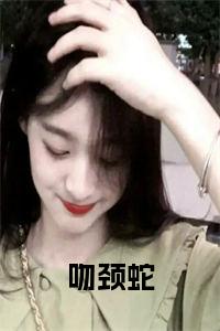 吻颈蛇结局+番外小说试读_宋柠陆云霆小说全文章节列表