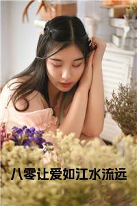 八零让爱如江水流远正版小说试读_宋柠陆云霆小说全文章节列表