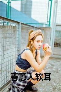 春意入软耳小说结局小说试读_宋柠陆云霆小说全文章节列表