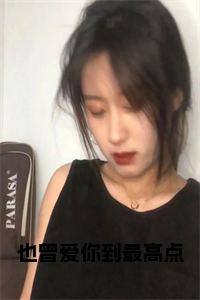 也曾爱你到最高点全文免费小说试读_宋柠陆云霆小说全文章节列表