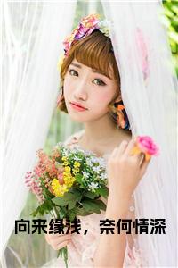 向来缘浅，奈何情深小说结局小说试读_宋柠陆云霆小说全文章节列表