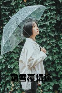 霜雪覆情途小说试读_宋柠陆云霆小说全文章节列表