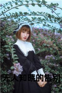 无人知晓的告别全文小说试读_宋柠陆云霆小说全文章节列表