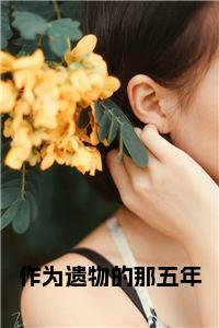作为遗物的那五年全文+后续+大结局小说试读_宋柠陆云霆小说全文章节列表