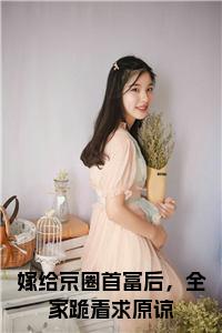 嫁给京圈首富后，全家跪着求原谅小说全文小说试读_宋柠陆云霆小说全文章节列表