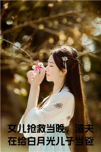 女儿抢救当晚，渣夫在给白月光儿子当爸小说试读_宋柠陆云霆小说全文章节列表