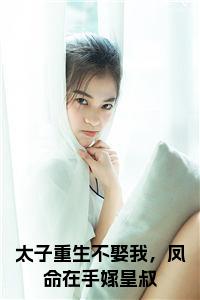 太子重生不娶我，凤命在手嫁皇叔全文下载小说试读_宋柠陆云霆小说全文章节列表