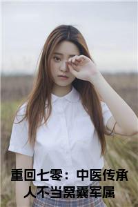 重回七零：中医传承人不当窝囊军属在线小说小说试读_宋柠陆云霆小说全文章节列表