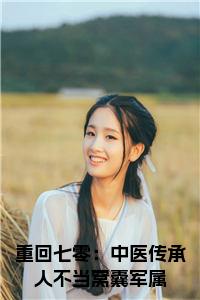 重回七零：中医传承人不当窝囊军属全文小说小说试读_宋柠陆云霆小说全文章节列表