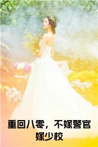 重回八零，不嫁警官嫁少校小说大结局小说试读_宋柠陆云霆小说全文章节列表