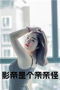 影帝是个亲亲怪小说结局小说试读_宋柠陆云霆小说全文章节列表