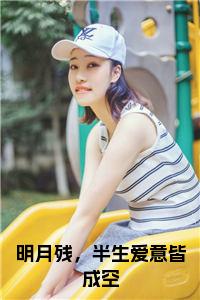 明月残，半生爱意皆成空小说名字小说试读_宋柠陆云霆小说全文章节列表