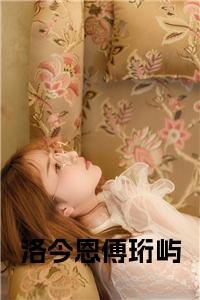 洛今恩傅珩屿大结局+番外小说试读_宋柠陆云霆小说全文章节列表