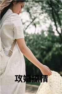 攻婚掠情小说小说试读_宋柠陆云霆小说全文章节列表