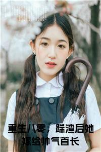 重生八零，踹渣后她嫁给帅气首长小说小说试读_宋柠陆云霆小说全文章节列表