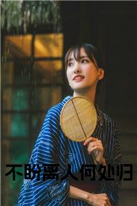 不盼离人何处归小说小说试读_宋柠陆云霆小说全文章节列表