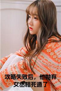 攻略失败后，他抛弃女丞相死遁了全文+后续+大结局小说试读_宋柠陆云霆小说全文章节列表