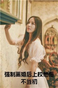 强制离婚后上校他悔不当初小说txt小说试读_宋柠陆云霆小说全文章节列表