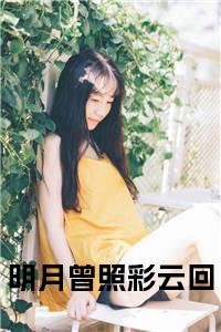 顾言寒秦雅楠小说(明月曾照彩云回)全本完整阅读最新章节（顾言寒秦雅楠）_笔趣阁