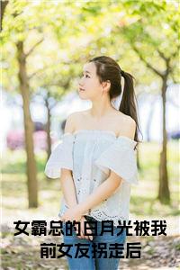 女霸总的白月光被我前女友拐走后全文小说试读_宋柠陆云霆小说全文章节列表