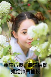 重生八零，踹渣后她嫁给帅气首长结局+番外小说试读_宋柠陆云霆小说全文章节列表