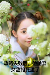 攻略失败后，他抛弃女丞相死遁了小说阅读小说试读_宋柠陆云霆小说全文章节列表