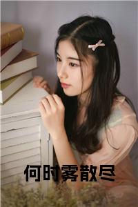 何时雾散尽全文小说试读_宋柠陆云霆小说全文章节列表