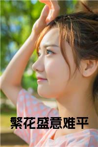 繁花盛意难平全文+后续小说试读_宋柠陆云霆小说全文章节列表