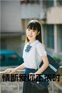 情断爱你正浓时小说试读_宋柠陆云霆小说全文章节列表