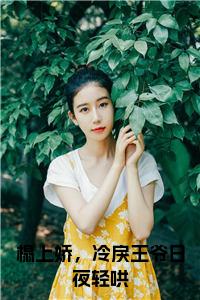 榻上娇，冷戾王爷日夜轻哄全文免费小说试读_宋柠陆云霆小说全文章节列表